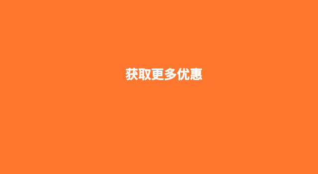 更多优惠